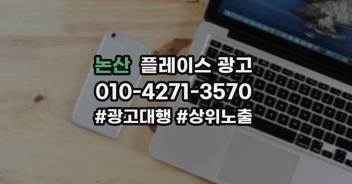 논산 플레이스 광고