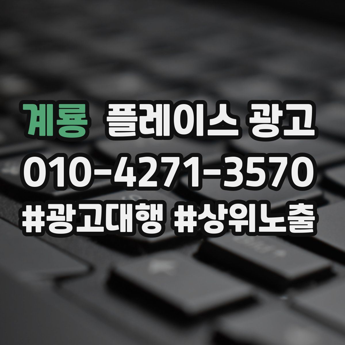 계룡 플레이스 광고