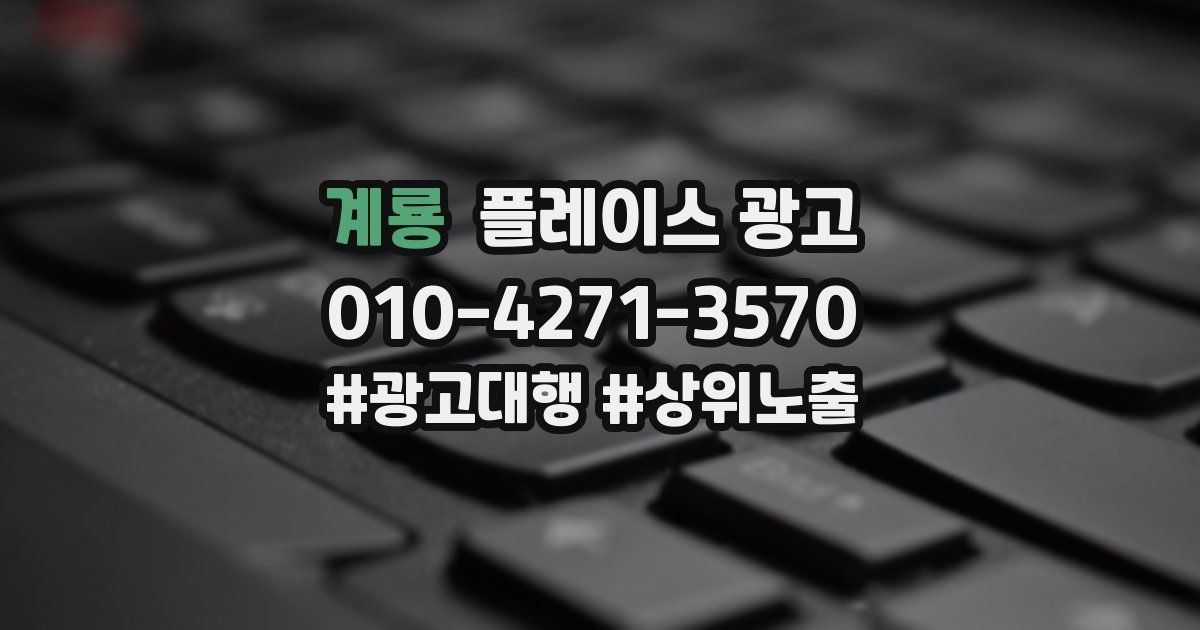 계룡 플레이스 광고
