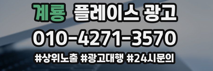 계룡 플레이스 광고
