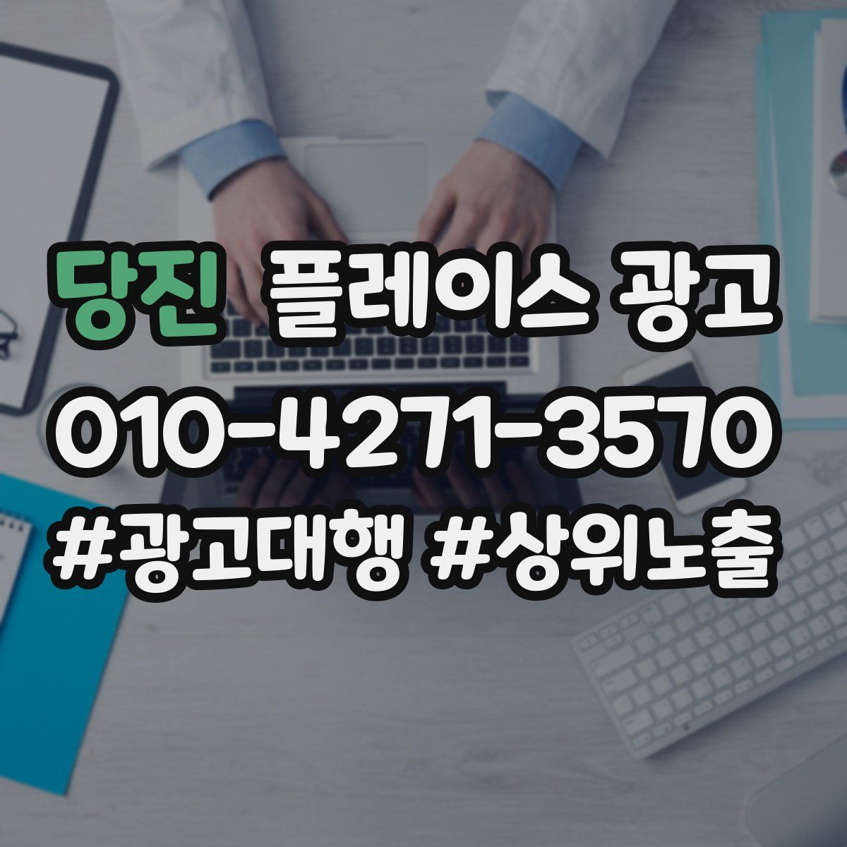 당진 플레이스 광고