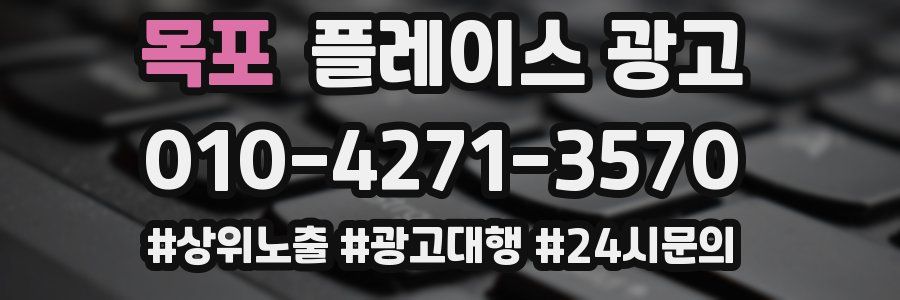 목포 플레이스 광고
