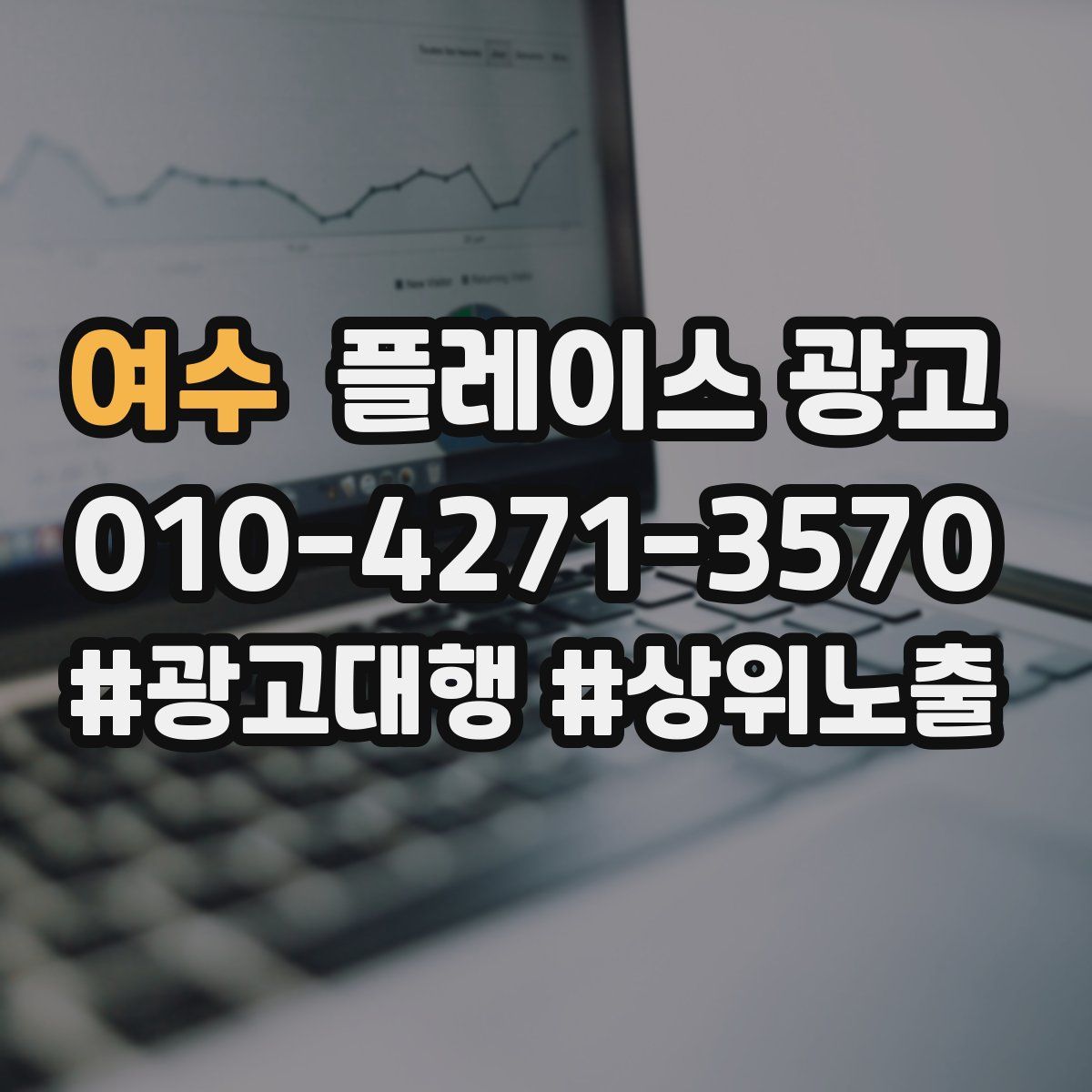 여수 플레이스 광고