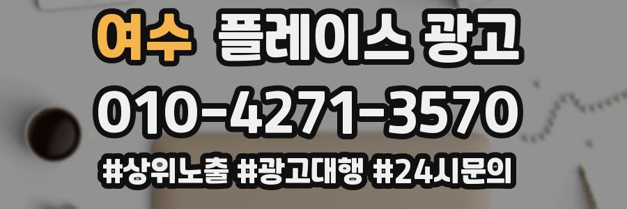 여수 플레이스 광고