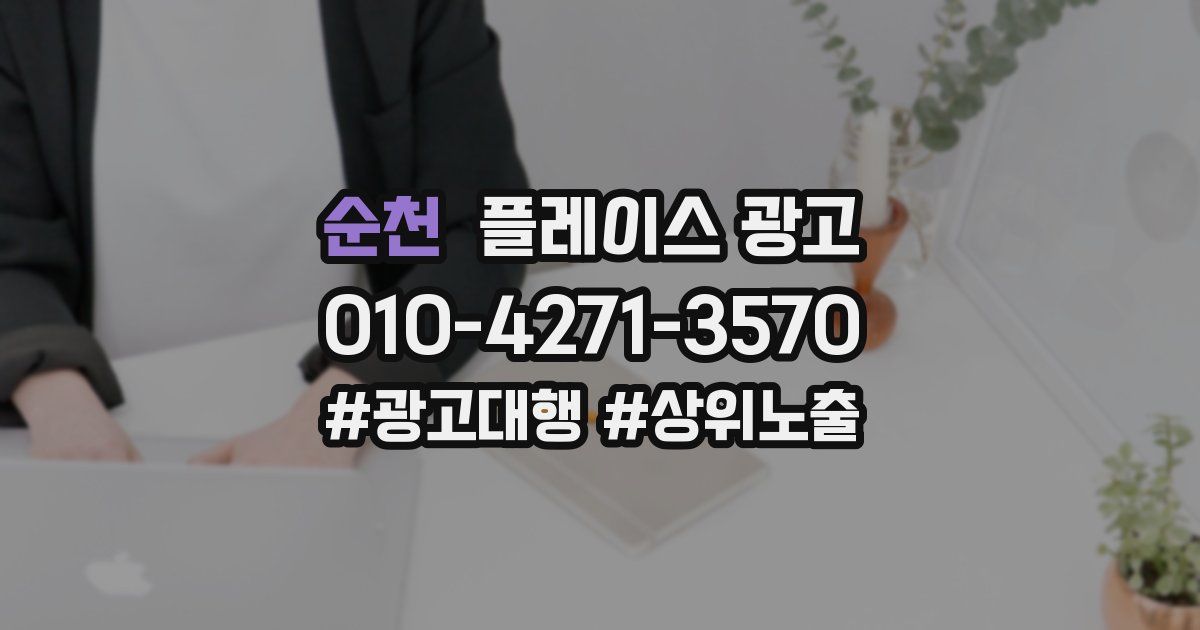 순천 플레이스 광고