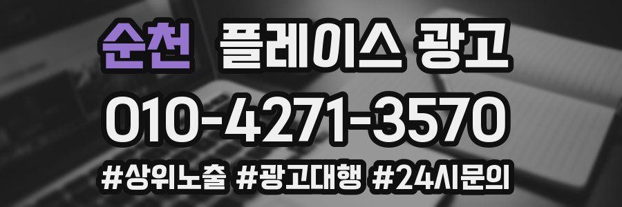 순천 플레이스 광고