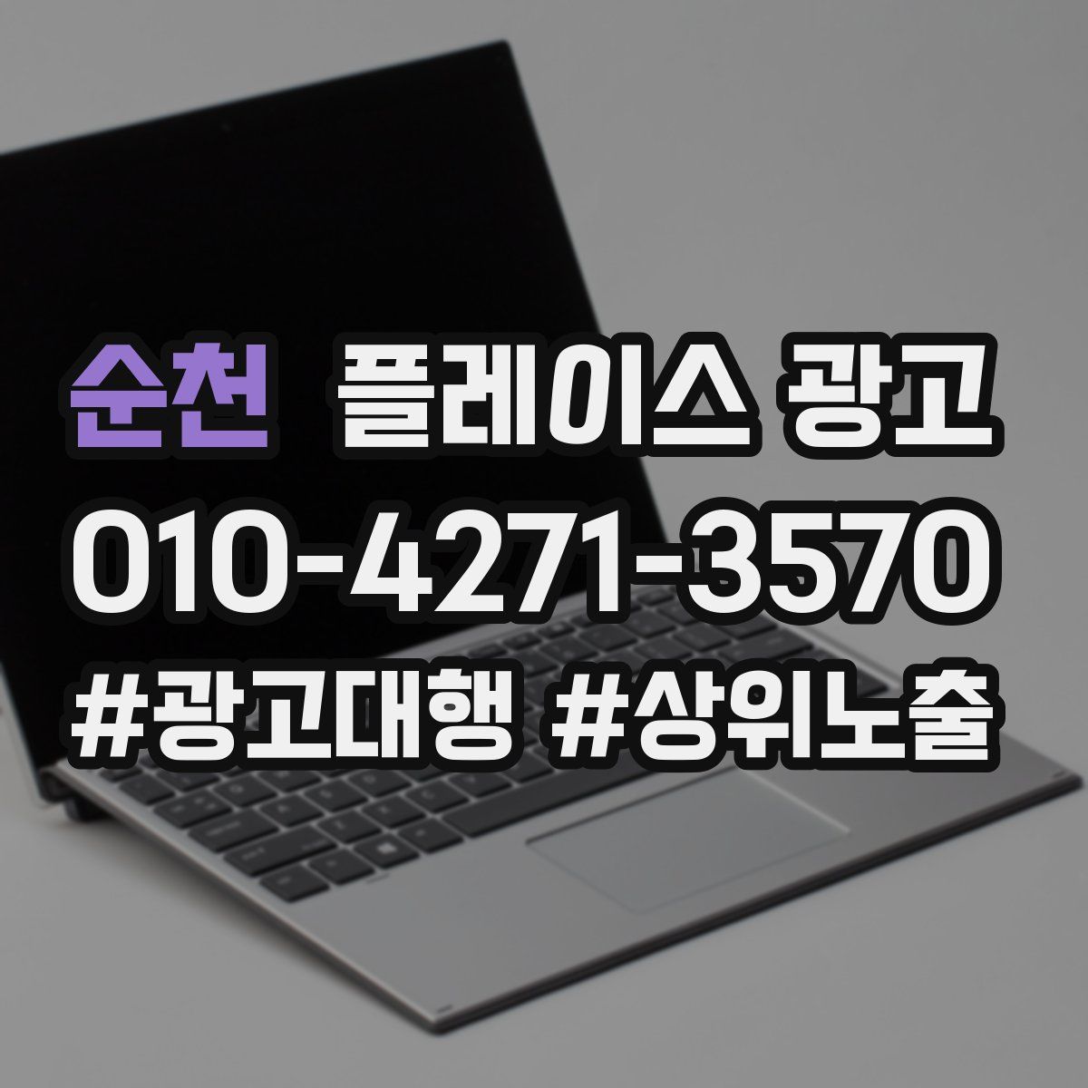 순천 플레이스 광고