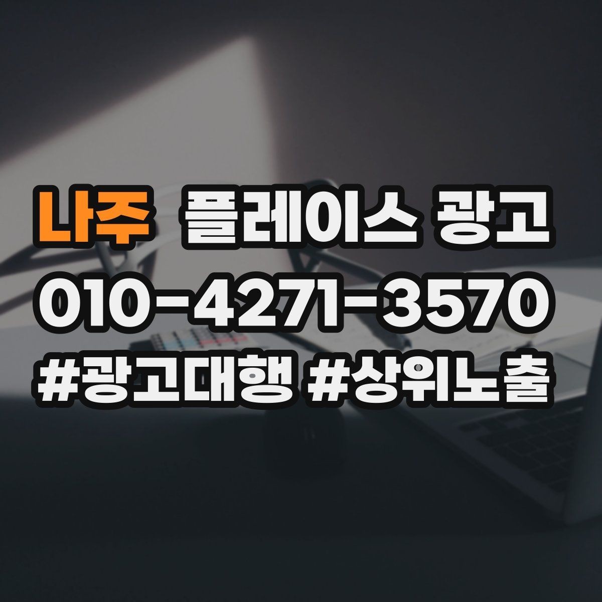 나주 플레이스 광고 단골 혜택을 만들 때 주의할 점