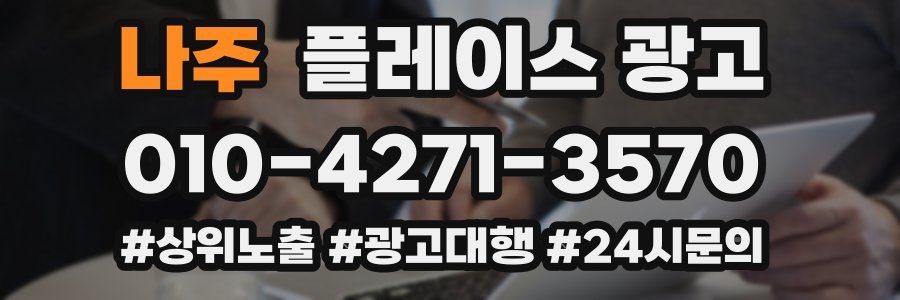 나주 플레이스 광고