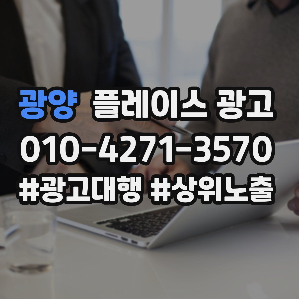 광양 플레이스 광고