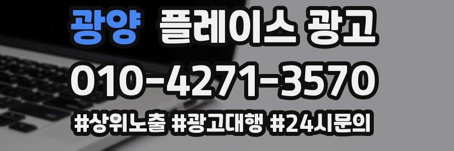 광양 플레이스 광고