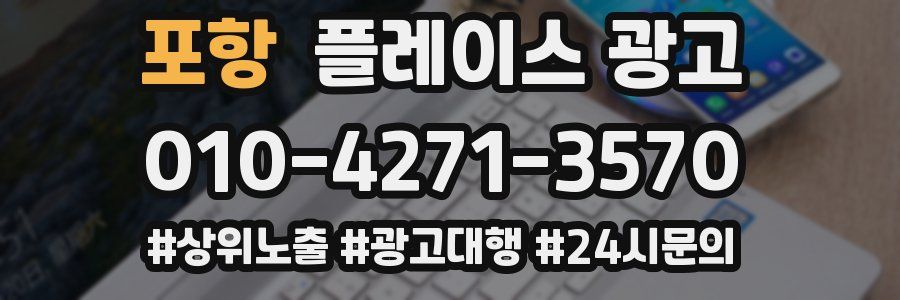 포항 플레이스 광고