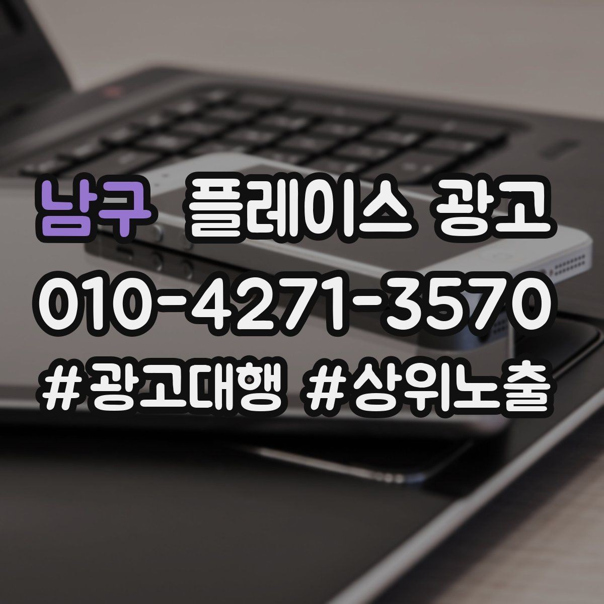 남구 플레이스 광고 좋은 유입과 나쁜 유입 구분하기