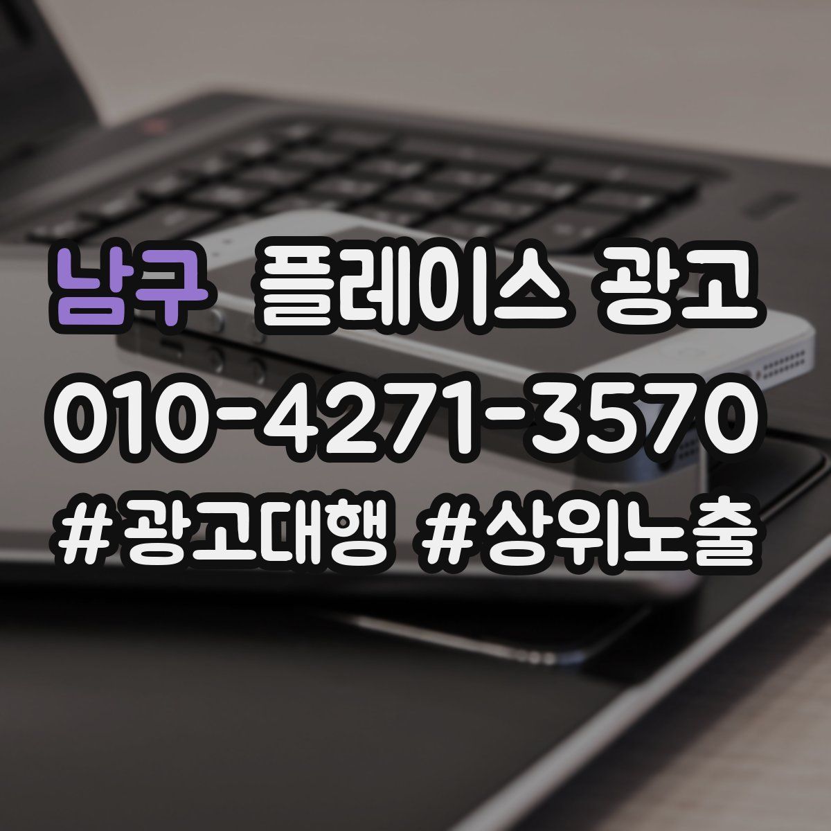 남구 플레이스 광고
