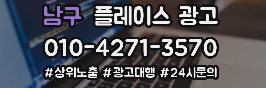 남구 플레이스 광고