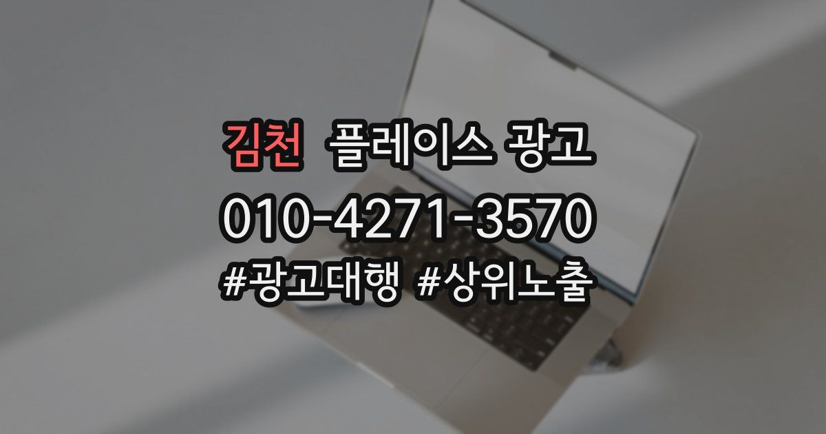김천 플레이스 광고