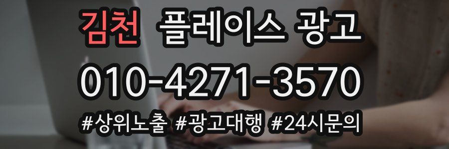 김천 플레이스 광고
