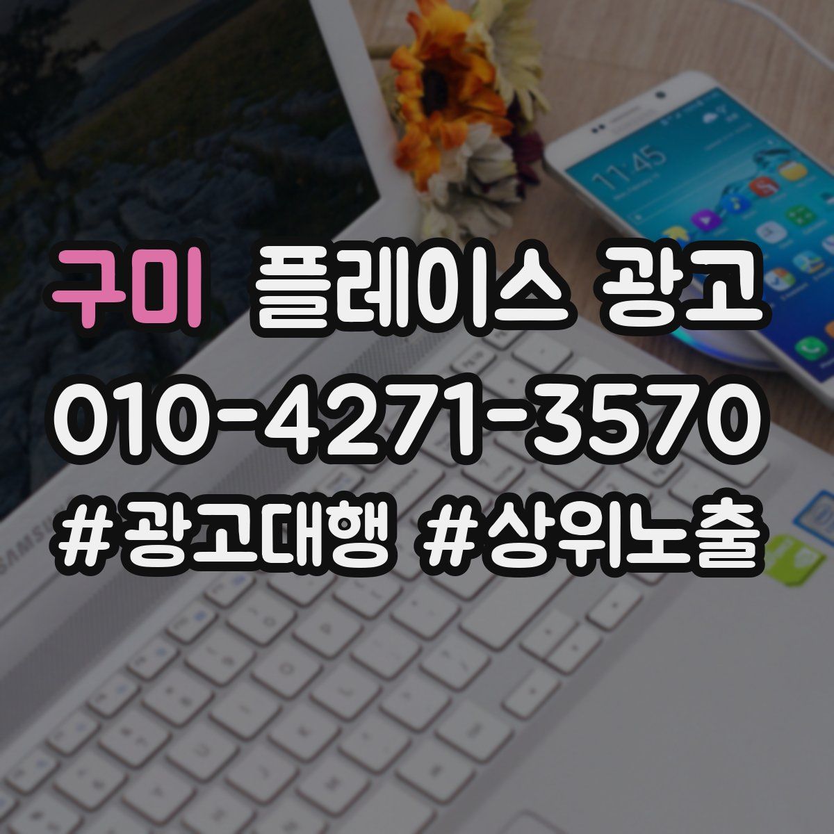 구미 플레이스 광고