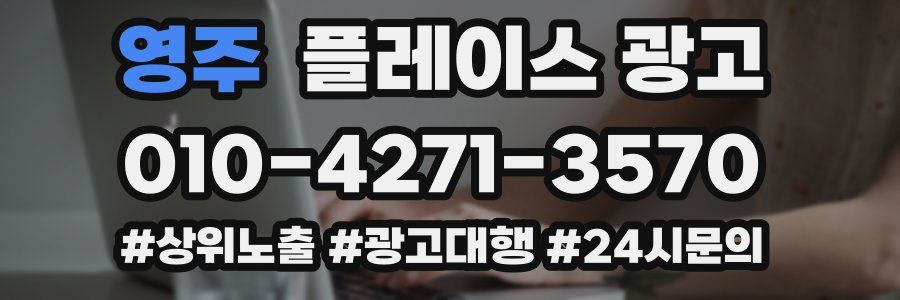 영주 플레이스 광고