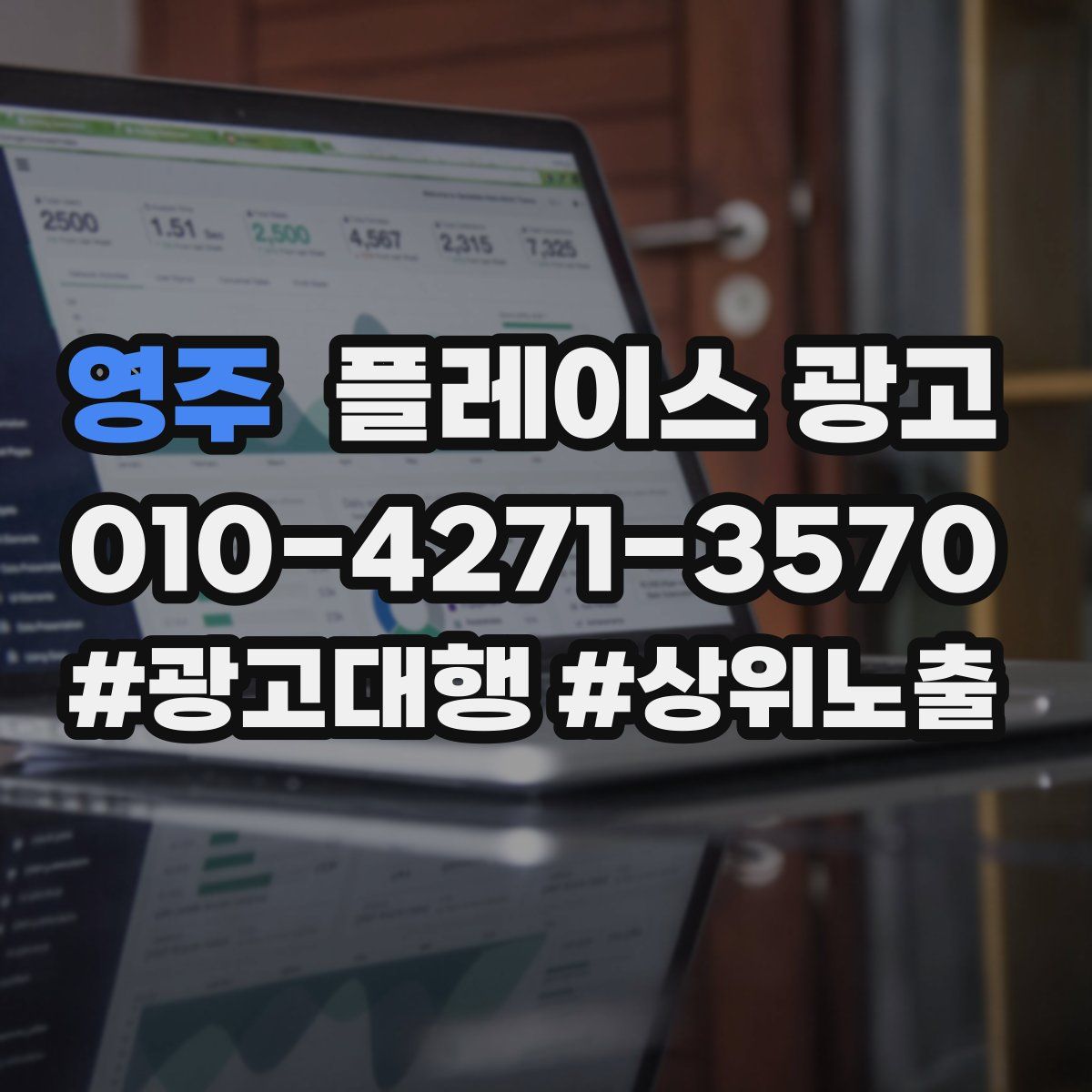 영주 플레이스 광고