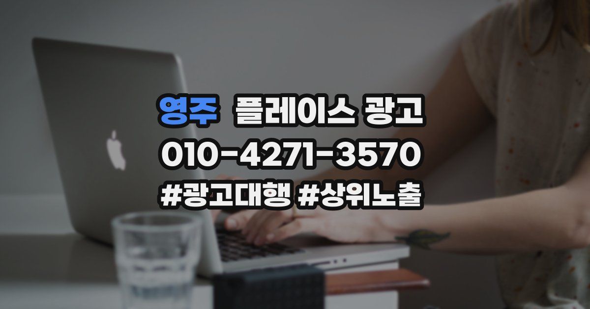 영주 플레이스 광고