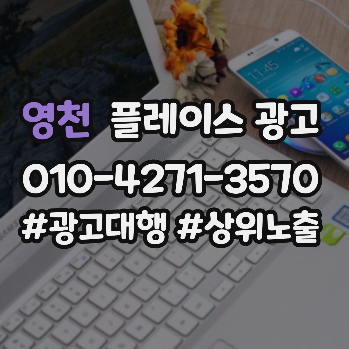 영천 플레이스 광고