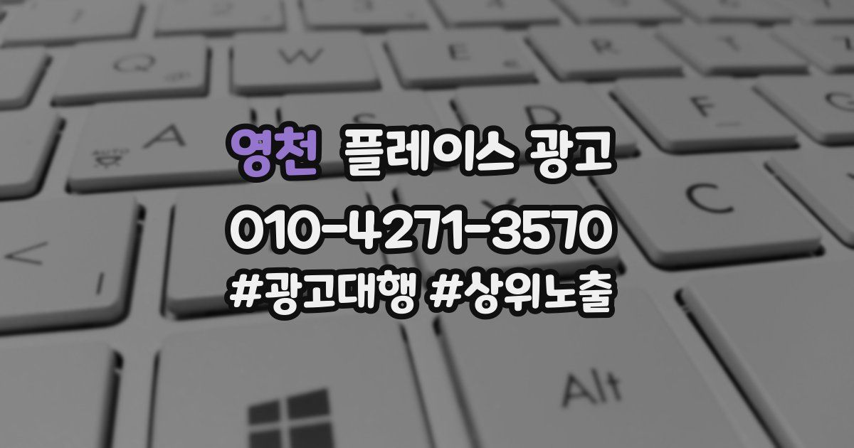 영천 플레이스 광고