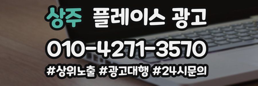 상주 플레이스 광고