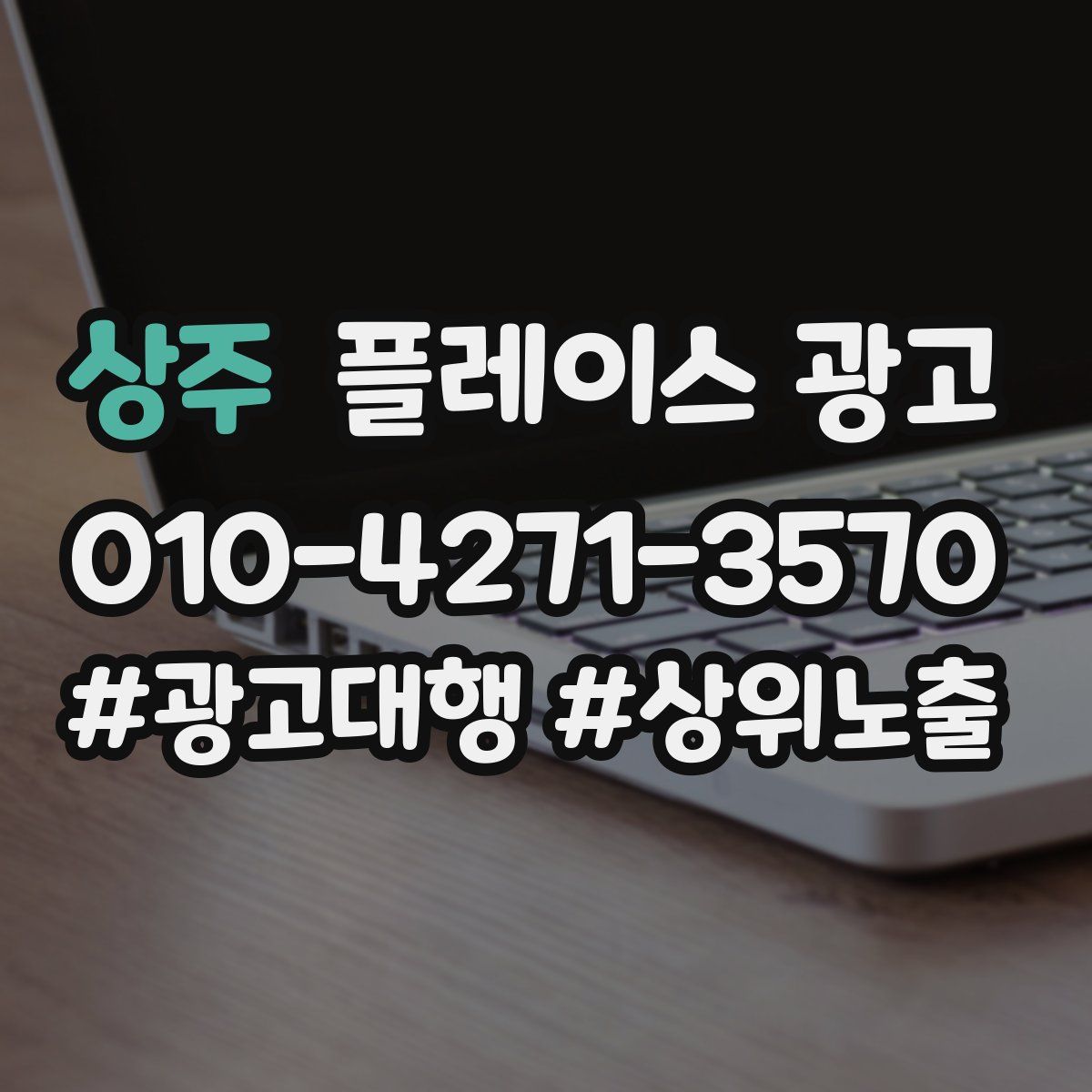 상주 플레이스 광고