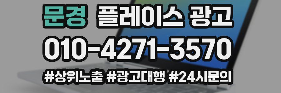 문경 플레이스 광고