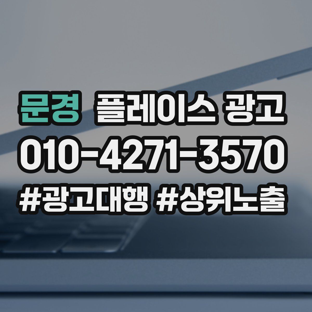 문경 플레이스 광고