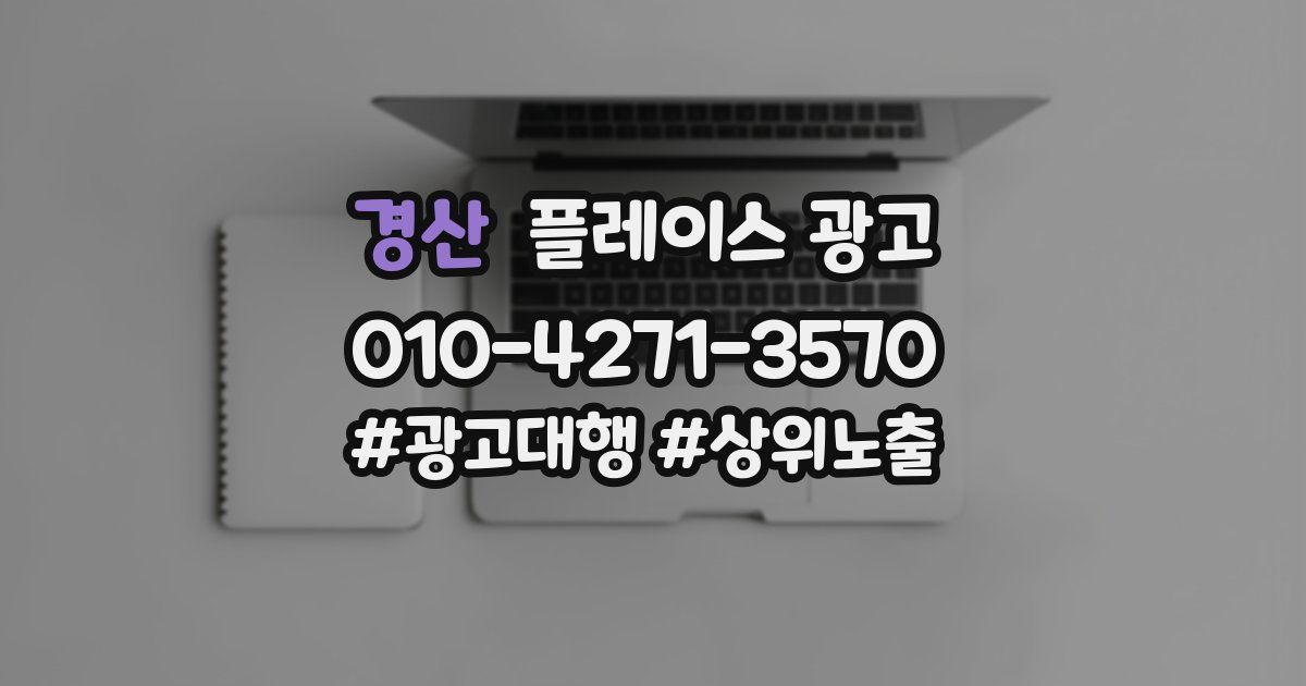 경산 플레이스 광고