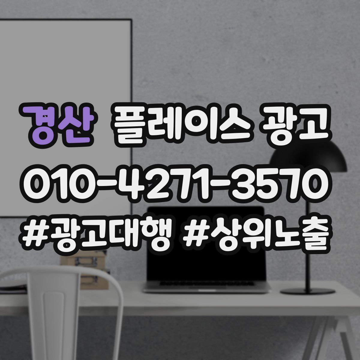 경산 플레이스 광고