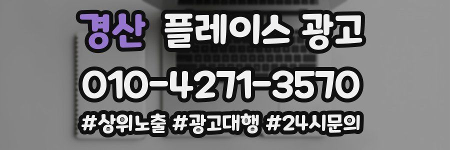 경산 플레이스 광고