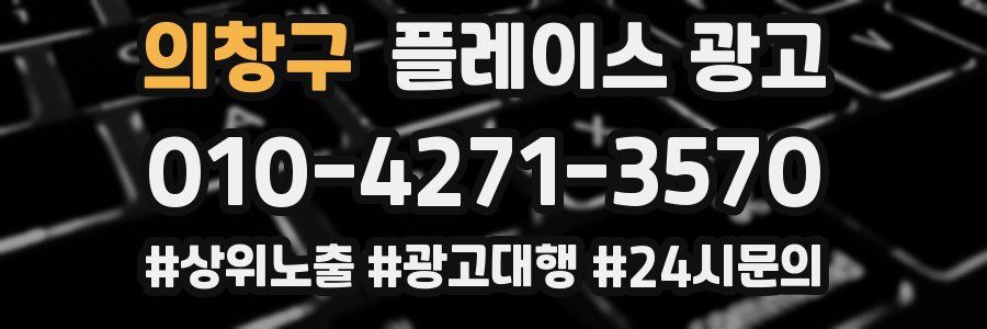 의창구 플레이스 광고