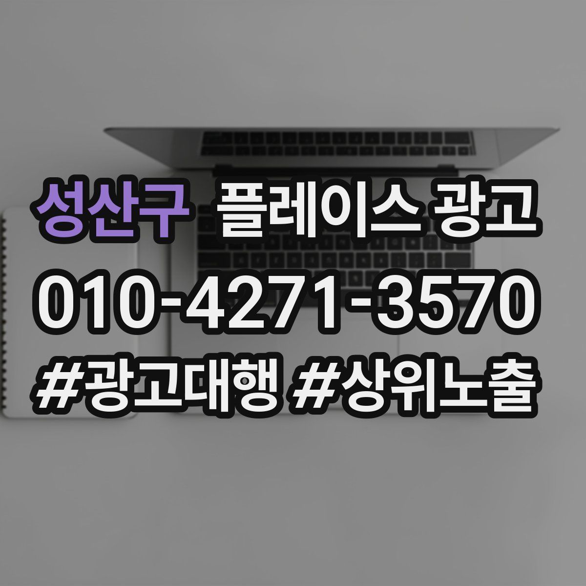 성산구 플레이스 광고