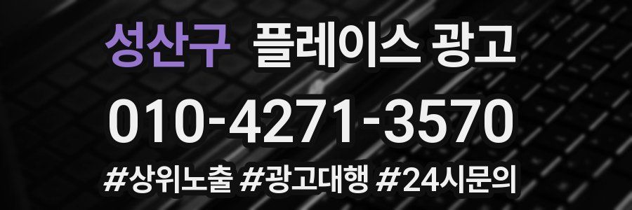 성산구 플레이스 광고