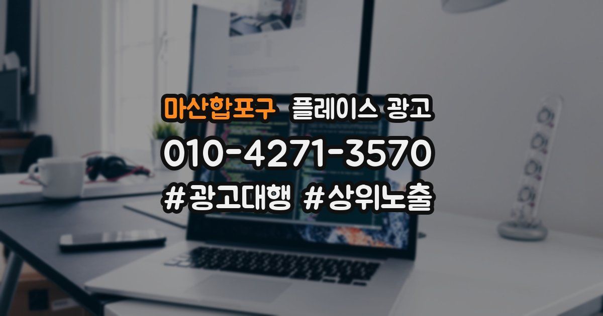 마산합포구 플레이스 광고