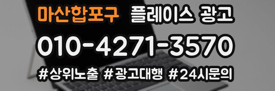 마산합포구 플레이스 광고