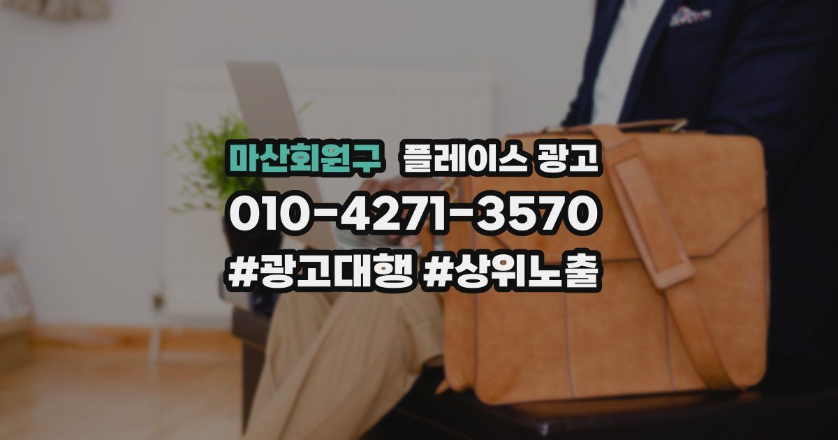 마산회원구 플레이스 광고