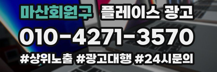 마산회원구 플레이스 광고