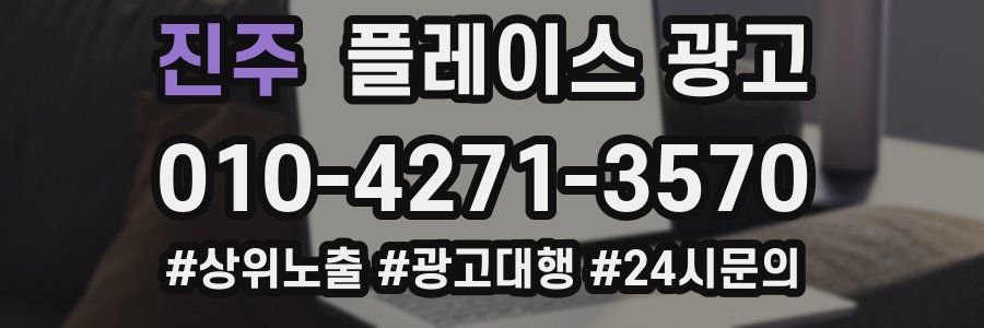 진주 플레이스 광고