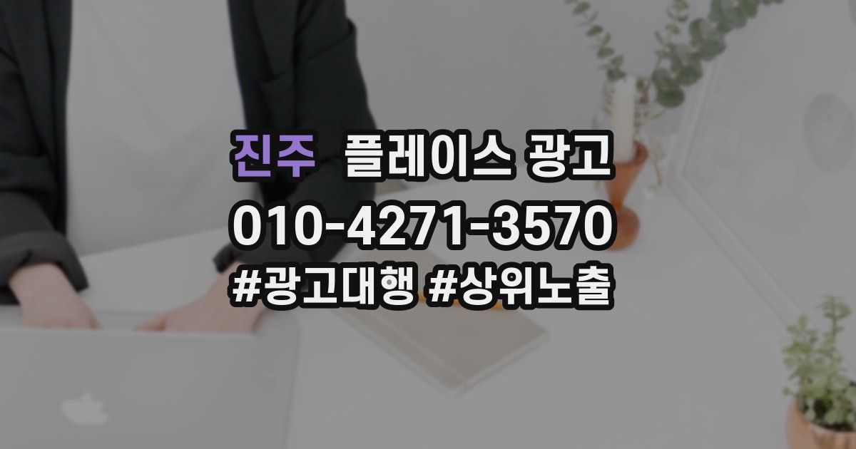 진주 플레이스 광고