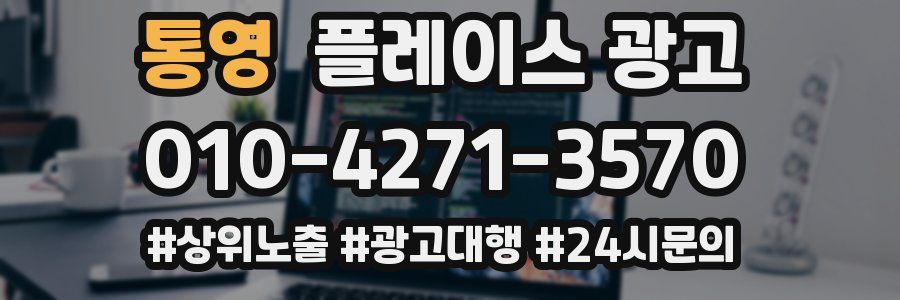 통영 플레이스 광고