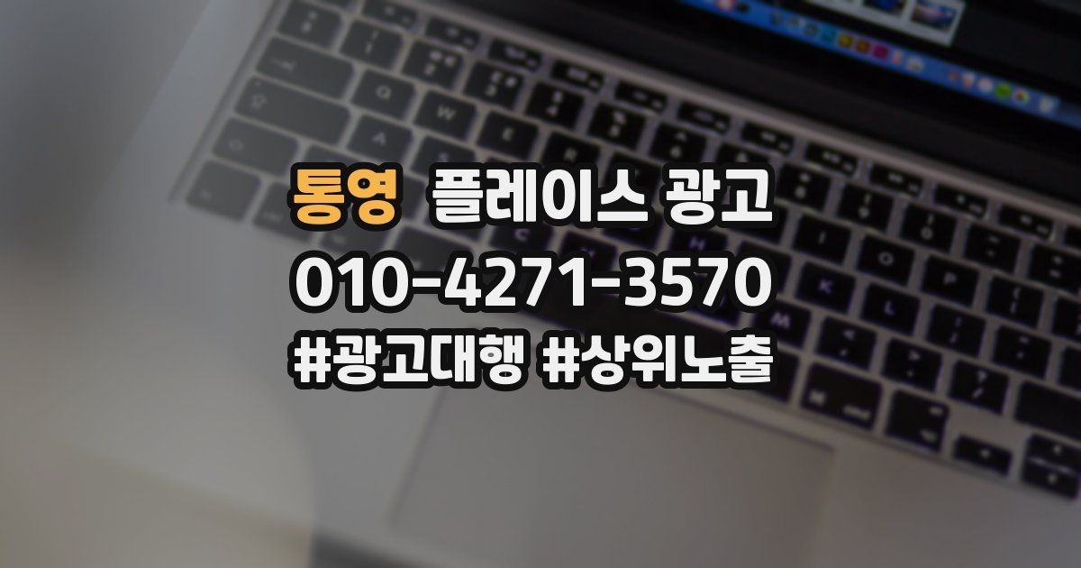 통영 플레이스 광고
