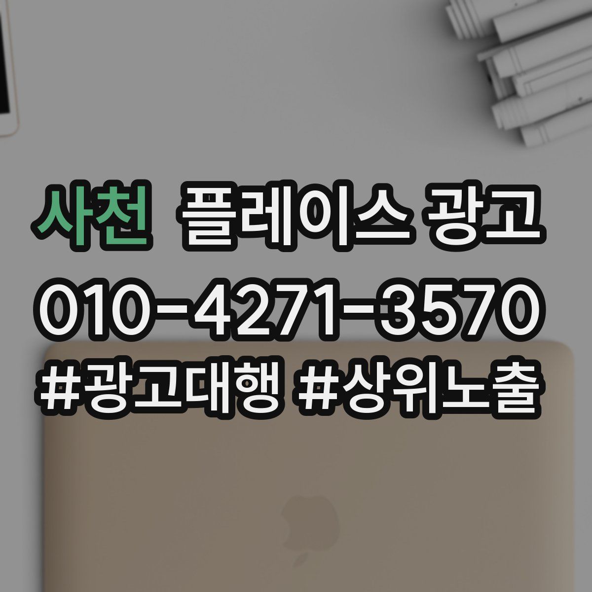 사천 플레이스 광고