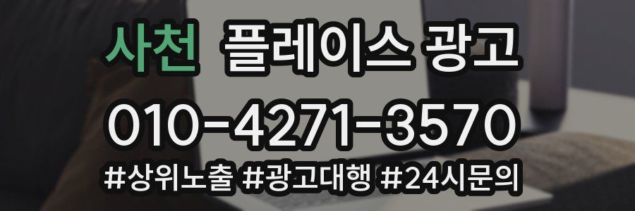 사천 플레이스 광고