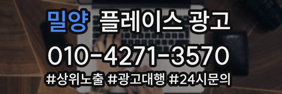 밀양 플레이스 광고