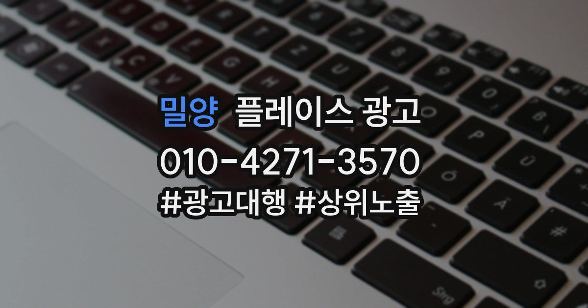 밀양 플레이스 광고