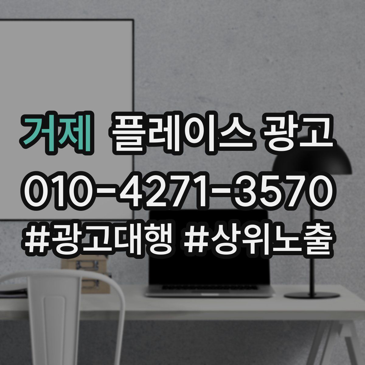 거제 플레이스 광고
